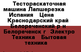 Тестораскаточная машина Лапшерезка Marcato Испания › Цена ­ 5 000 - Краснодарский край, Белореченский р-н, Белореченск г. Электро-Техника » Бытовая техника   